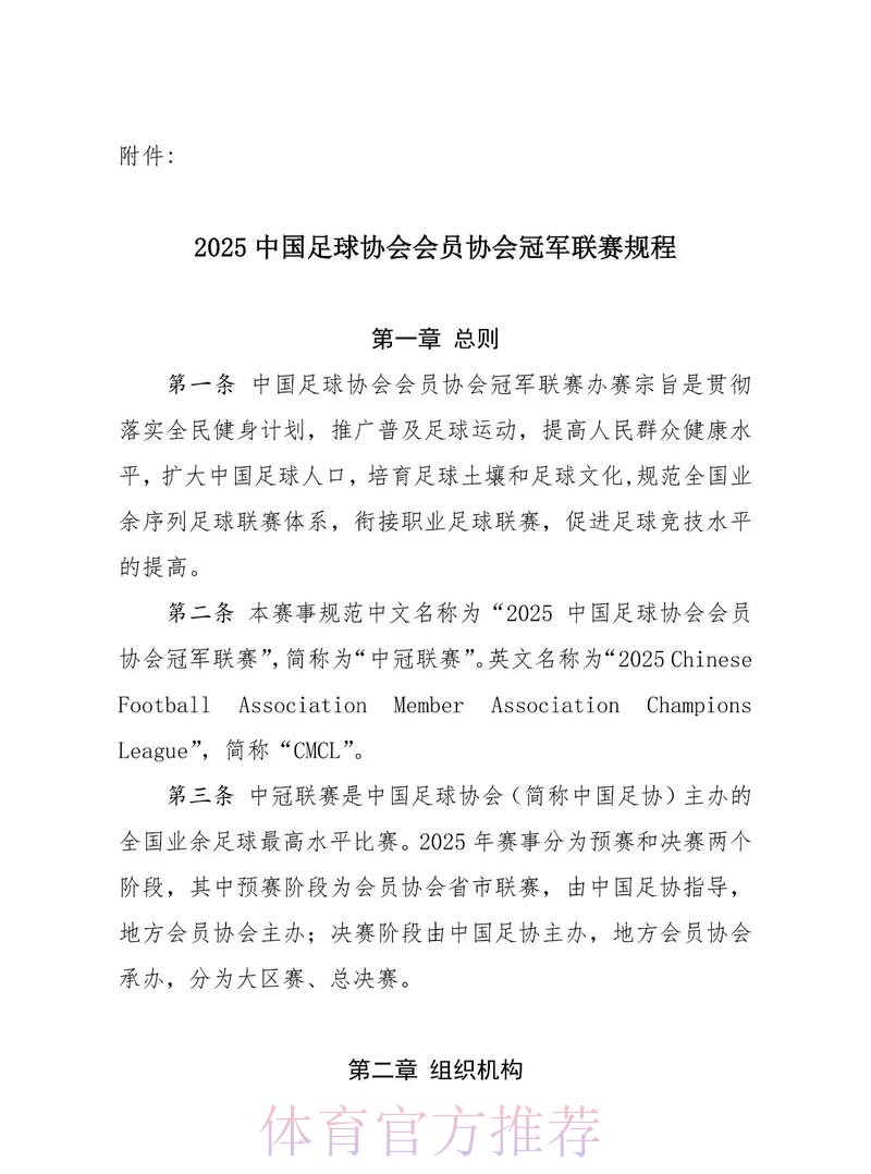 第十届中国足球协会第二次会员大会审议《中国足球协会章程》(修正案) 第十届中国足球协会第二次会员大会审议《中国足球协会章程》(修正案)