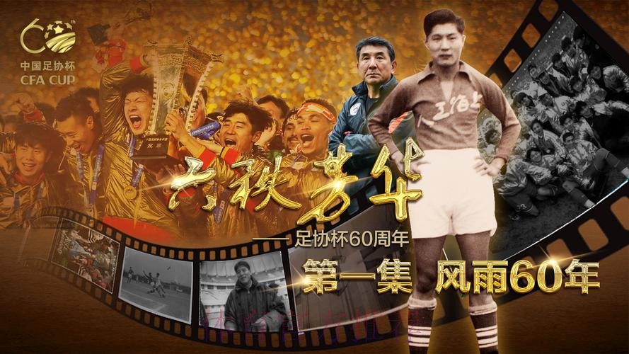 足协杯纪录片《六秩芳华》第六集——逐梦·筑梦